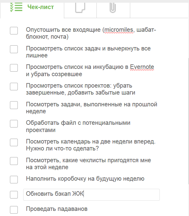 Скриншот чеклиста еженедельного обзора