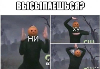 высыпаешься.jpg